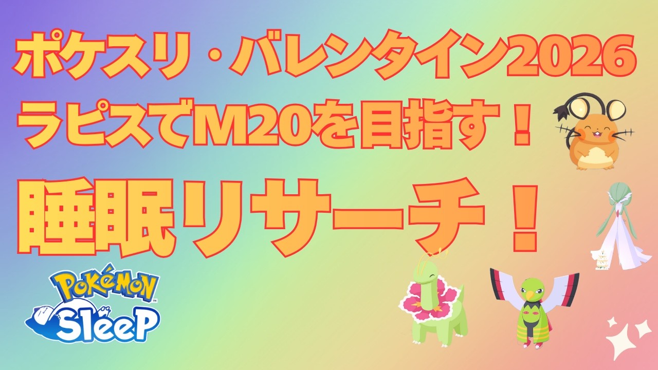 【ポケスリ】バレンタイン、絶妙なアブリーGETの睡眠リサーチ【ポケモンスリープ】【Pokémon Sleep】【無課金】