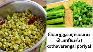 கொத்தவரங்காய் பொரியல் செய்வது எப்படி| kothavarangai poriyal in Tamil| cluster beans recipes