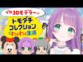 【トモコレわくわく生活】プロ3Dモデラーによるキャラクリ♡キャラいっぱい増やしたい回～！【もちひよこ】