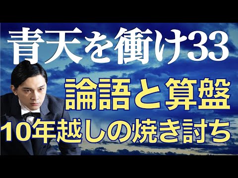 ＜青天を衝け＞ 第33話「論語と算盤」解説＆考察｜ 値崩れを防ぐ奇策に驚愕