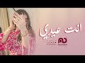 اغنية العيد انت عيدي اجمل اغنيه غزليه للعيد 2026