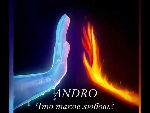 ANDRO - Что такое любовь?