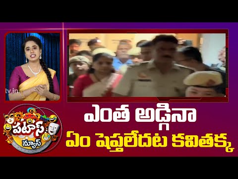 ఎంత అడ్గినా ఏం షెప్తలేదట కవితక్క | MLC Kavitha Delhi Liquor Scam | Patas News | 10TV - 10TVNEWSTELUGU