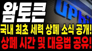 [왐토큰] 🚨긴급🚨 갑작스런 상장폐지! 국내 최초로 공개합니다! 세력 상폐빔 날짜 및 대응법 공개!