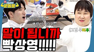 (ENG SUB)머리부터 발끝까지♬ 찔러 버려! [시켜서 한다! 오늘부터 운동뚱] 80회