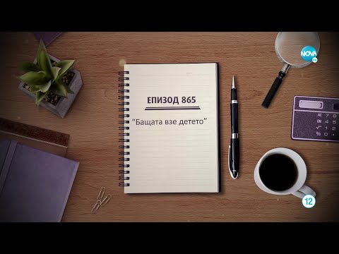 Съдебен спор Епизод 865 Бащата взе детето 17 09 2022