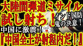 【インド鬼の国防を決意！『中国全土が射程の大陸間弾道ミサイルを試し射ちだ！』】強気の姿勢こそが中国軍を怯ませる！流石中国軍の強さを知っているインドだ！台湾も断固たる防衛を決意！かたや日本は何してる！？