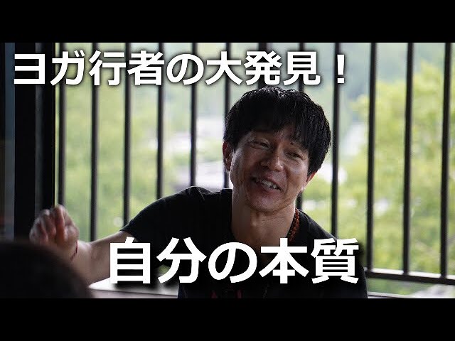 ヨガ行者の大発見 自分の本質 Youtube ヨガ行者の大発見 自分の本質 Youtube