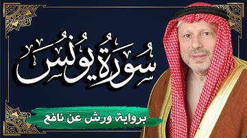 سورة يونس برواية ورش عن نافع | المصحف المرتل للقارئ : أحمد خضر الطرابلسي
