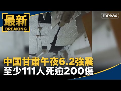 中國甘肅午夜6.2強震 至少111人死逾200傷｜#鏡新聞