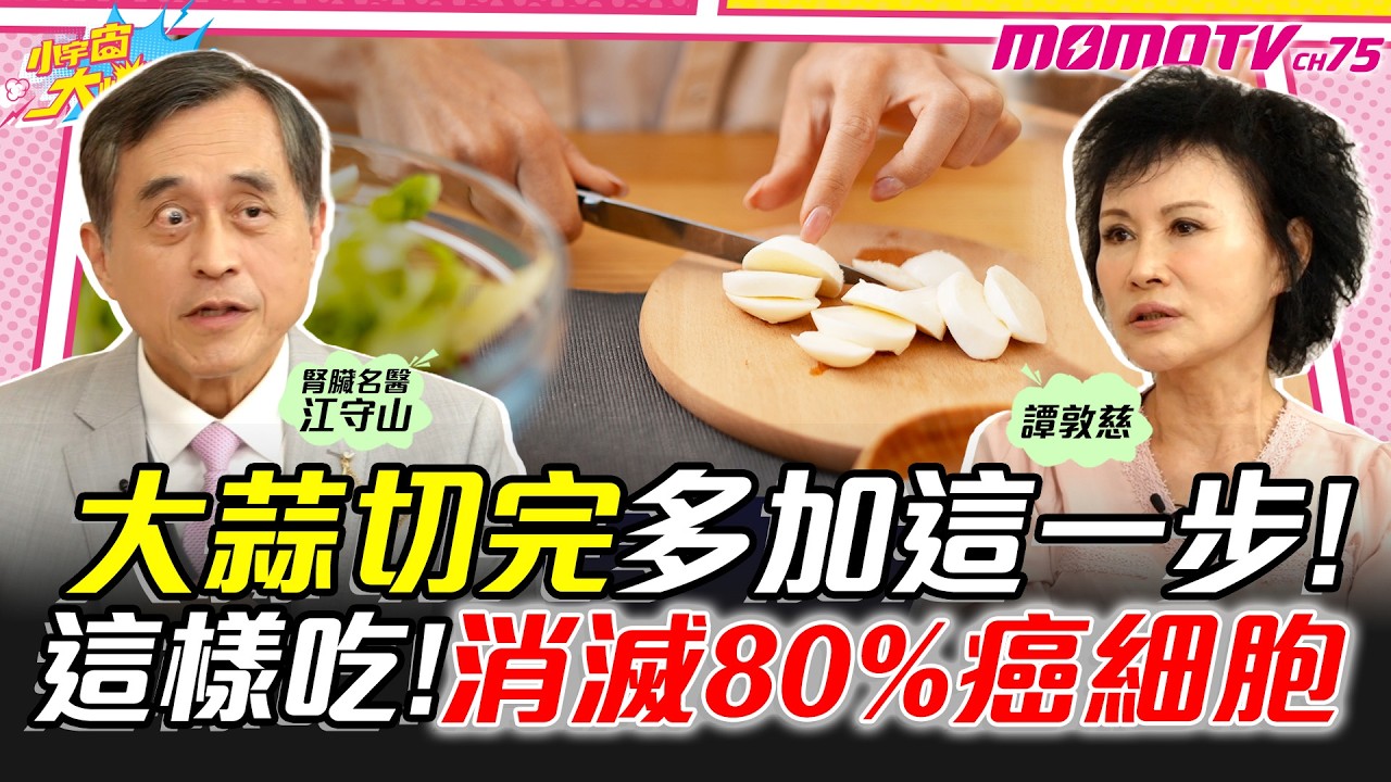大蒜切完多加這一步! 這樣吃! 消滅80%癌細胞 ft. 江守山 醫師 譚敦慈【 小宇宙大爆發 】
