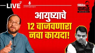 Download Lagu Nikhil Wagle Original is live फडणवीस सरकारचा मालकधार्जिणा निर्णय! #devendrafadnavis #congress #bjp MP3 Download Lagu Nikhil Wagle Original is live फडणवीस सरकारचा मालकधार्जिणा निर्णय! #devendrafadnavis #congress #bjp MP3
