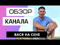 ВАСЯ НА СЕНЕ - Обзор канала