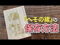 【衝撃】へその緒を保管しておく理由／日本の風習