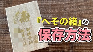 【衝撃】へその緒を保管しておく理由／日本の風習