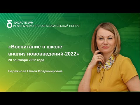 Воспитание в школе: анализ нововведений-2022