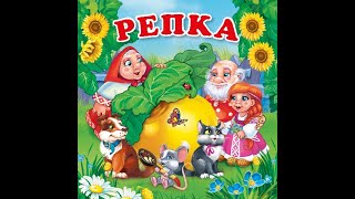 Репка. Русская народная сказка. читаем с детьми