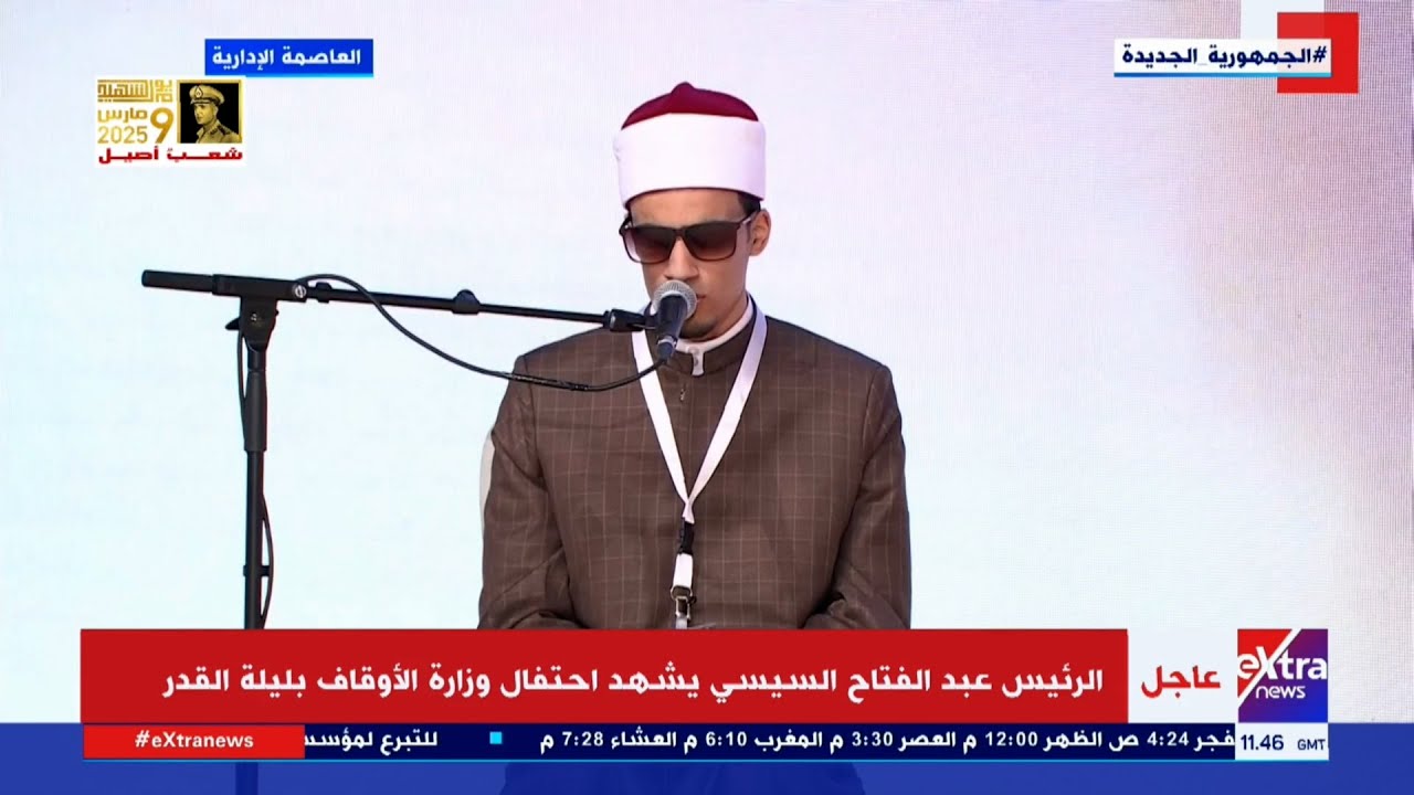 أتم حفظ القرآن وهو ابن 8 سنوات.. تلاوة لطالب أزهري أمام الرئيس السيسي خلال احتفالية ليلة القدر