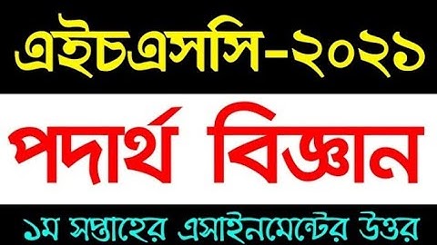 HSC 2021 Physics 1st paper assignment answer 1st week || hsc 2021 physics assignment answer || hsc