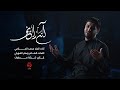 قصيدة انا رايح الملا محمد الجنامي محرم الحرام 1447هـ قصيدة انا رايح الملا محمد الجنامي محرم الحرام 1447هـ