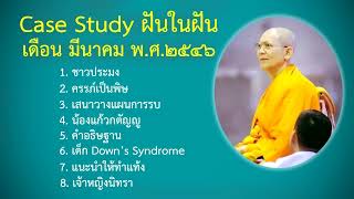 21. Case Study กฎแห่งกรรม - เด็กปัญญาอ่อน เกิดจากกรรมอะไร ? - มีนาคม ๒๕๔๗ - โดยคุณครูไม่ใหญ่