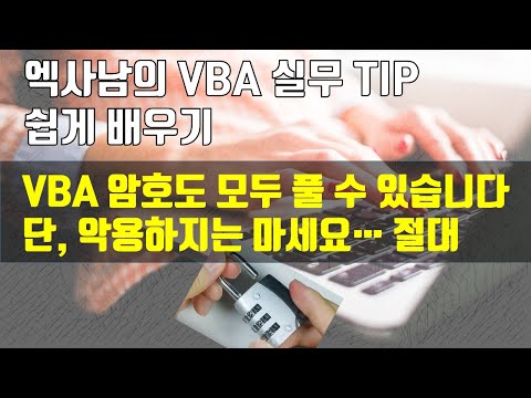 엑셀 VBA 실무 TIp - VBA 완벽 암호해제 그리고 암호변경도 절대로 악용하지는 마세요!!!