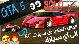 قلتش قراند 5 - الحالك تهكير سيارات SOLO تهكر اي سيارة  GTA 5