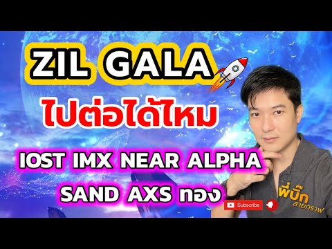 คืนนี้ 19.05 : ZIL GALA ย่อหรือทุบ ไปต่อไหม วิเคราะห์แนวโน้มพร้อมเป้าแม่น