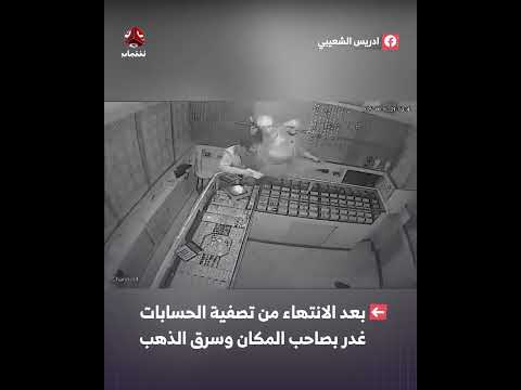 العامل الوصابي في محل ذهب التابع السامعي في صنعاء يقوم بطعن صاحب المحل وسرقة الذهب