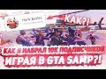 КАК Я НАБРАЛ 10.000 ПОДПИСЧИКОВ ИГРАЯ В GTA SAMP?!