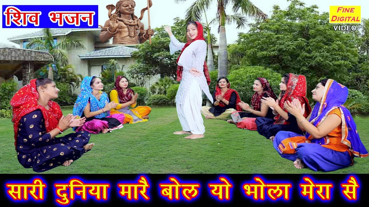 सारी दुनिया मारै बोल यो भोला मेरा सै | हरियाणवी शिव भजन | गायिका रेखा गर्ग | कावड़ भजन