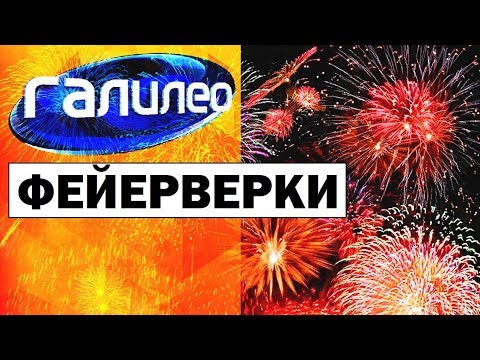 Галилео. Фейерверки 🎆 Fireworks