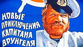 НОВЫЕ ПРИКЛЮЧЕНИЯ КАПИТАНА ВРУНГЕЛЯ.1978г. Комедия Приключения СССР.Фильм В Хорошем Качестве.HD1080.