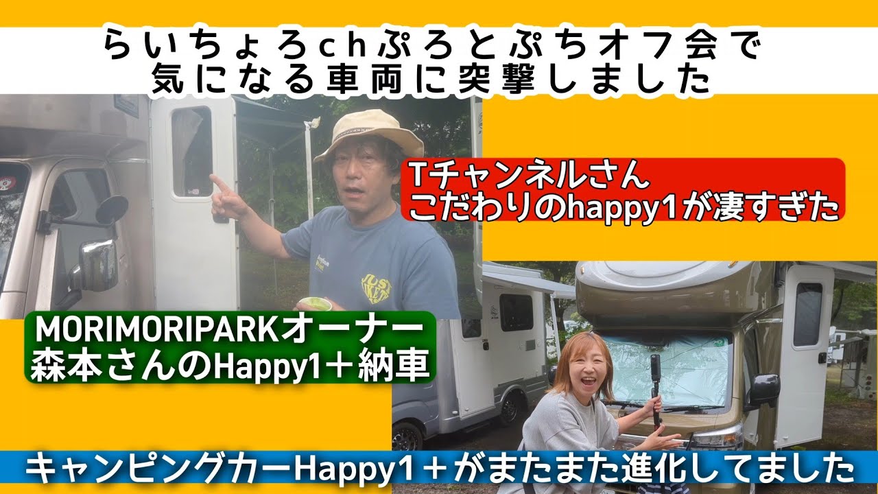 らいちょろchぷろとプチオフ会で気になる車両に突撃しました。Happy1＋が、またまた進化してました。