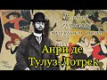 Анри де Тулуз-Лотрек -  французский художник парижской ночной жизни