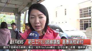 1041112觀天下新聞HD05 瑞芳區新巴士F813路線調整 嘉惠瑞柑新村