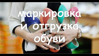 маркировка и отгрузка обуви | Контур.Маркировка