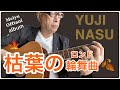 🚫2023.10.01 枯葉の輪舞曲(ロンド) /大谷めいゆう sung by Yuji NASU 奈須雄二