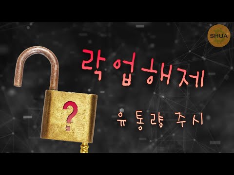   토크노믹스 락업해제 물량을 주시하자 PYTH JTO SUI TIA SOL