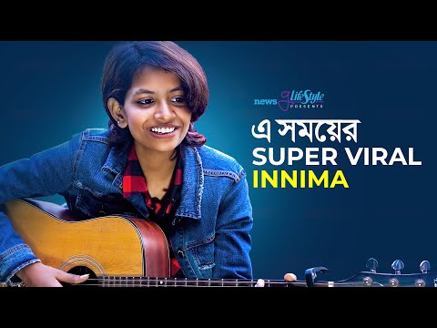 গান ও গল্পে এ সময়ের Super Viral Innima ! | Innima Roshni | Super Viral Innima | Newsg Lifestyle