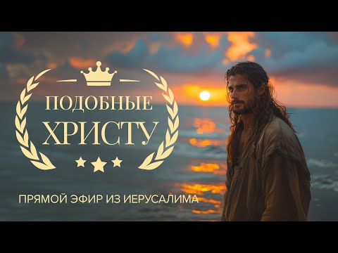 «ПОДОБНЫЕ Христу. Смирение для исцеления». Прямой эфир из Иерусалима