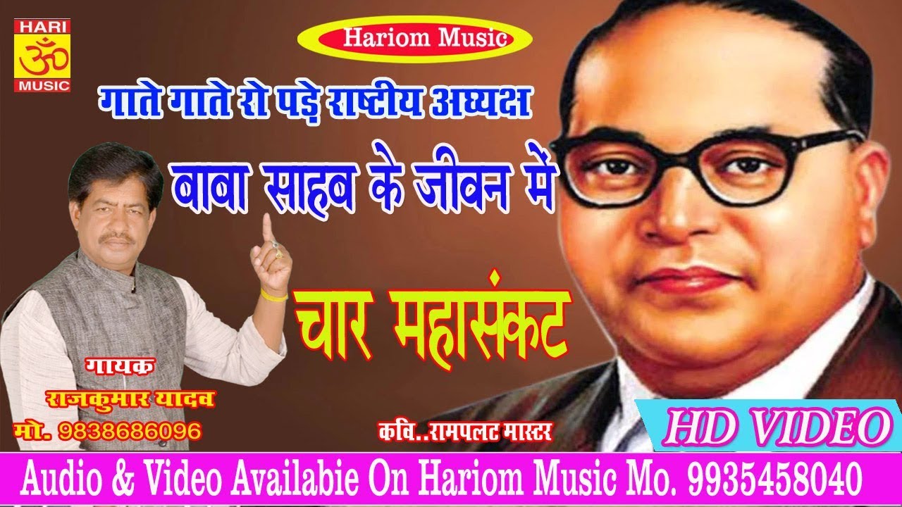 गाते गाते रो पड़े रास्ट्रीय अध्यक्ष !! बना गईला बिगड़ी // Gayak Rajkumar Yadav // Misson geet 2018