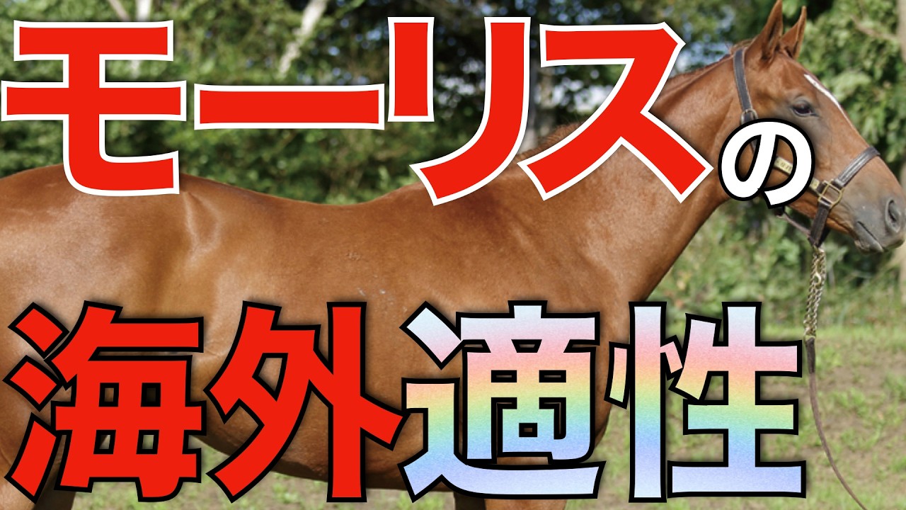 モーリス産駒がまたも世界の大レースを制覇！やはりその海外適性は本物か。