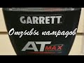 Отзывы камрадов о металлоискателе Garrett AT MAX