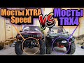 Мосты TRX4 vs Мосты XTRA Speed. Сравнения и тесты.