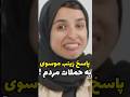 پاسخ تند زینب موسوی به مردم 