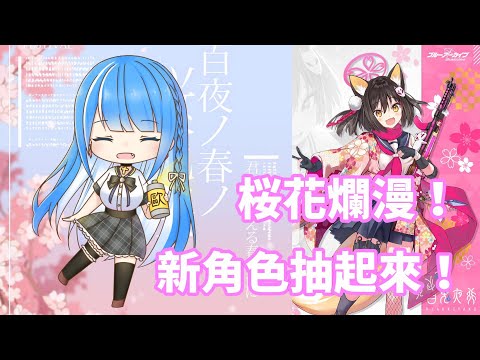 【碧藍檔案 Blue_Archive 】桜花爛漫！新角色抽起來！