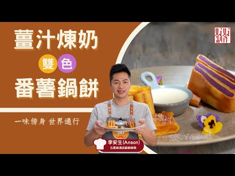 【甜蜜蜜食譜】薑汁煉奶雙色番薯鍋餅｜一味傍身 世界通行｜Chef4李安生( Anson)五星級酒店副廚師長主理