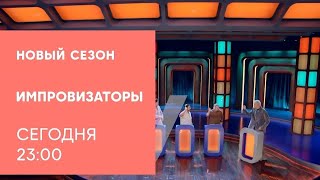 Анонс, Импровизаторы,8 Выпуск, 3 сезон, премьера сегодня в 23:00 на СТС, 2024
