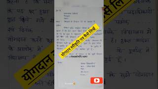 योगदान पत्र कैसे लिखें??🤔🤔#urmila99_urmi #बीपीएससीटीचर #BPSC tre3.0